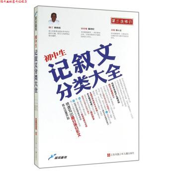 【正版书】 蓝洋备考:初中生记叙文分类大全 喻旭初,韩小洁 编 江苏凤凰少年儿童出版社