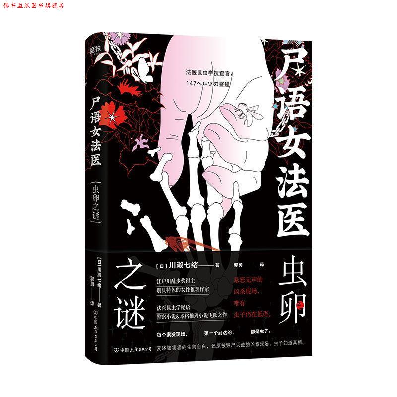 【正版书】 尸语女法医：虫卵之谜 [日]川赖七绪,郭勇 中国友谊出版公司