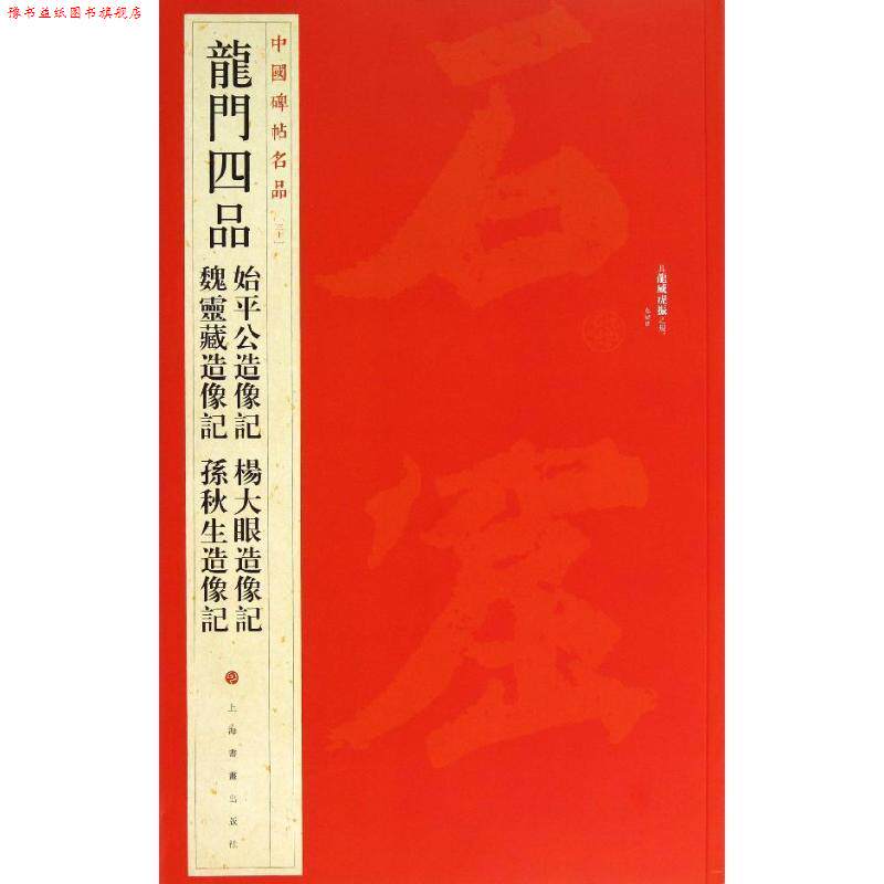【正版书】 中国碑帖名品·龙门四品 上海书画出版社 编 上海书画出版社