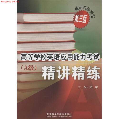 【正版书】 高等学校英语应用能力考试A级精讲精练 龚耀　主编,王晓明　等编 外语教学与研究出版社