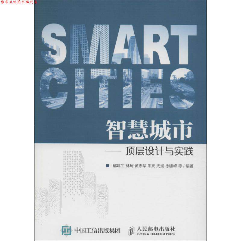 【正版书】 智慧城市:顶层设计与实践 郁建生, 林珂, 黄志华, 朱亮, 等 人民邮电出版社