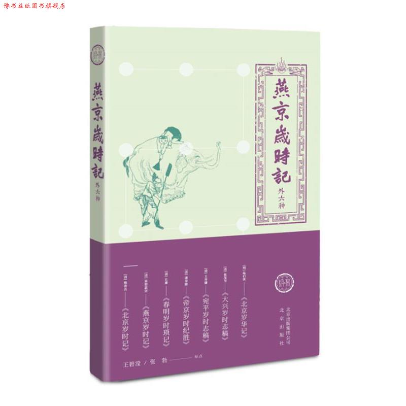【正版书】 燕京岁时记 王碧滢,张勃标点 北京出版社