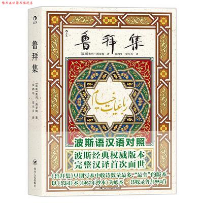 【正版书】 鲁拜集 奥玛·海亚姆 著,张鸿年,宋丕方 译 四川人民出版社