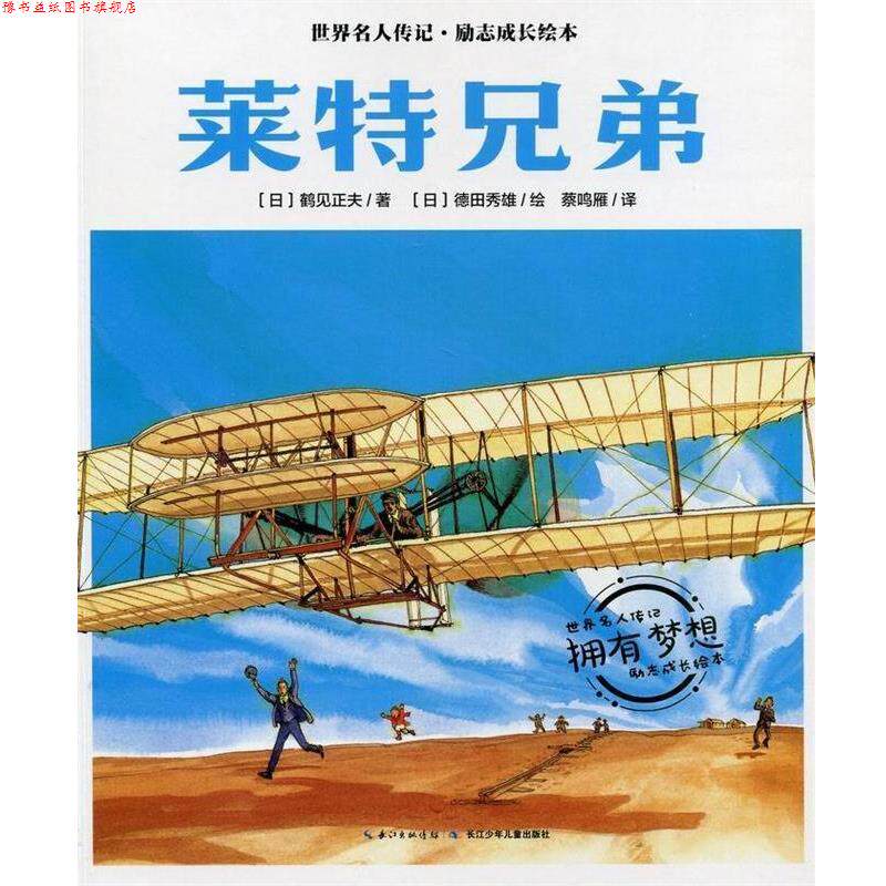 【正版书】 莱特兄弟 世界名人传记·励志成长绘本 鹤见正夫 长江少年儿童出版社