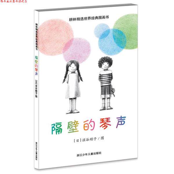 【正版书】 隔壁的琴声 【日】涩谷顺子 图 浙江少年儿童出版社