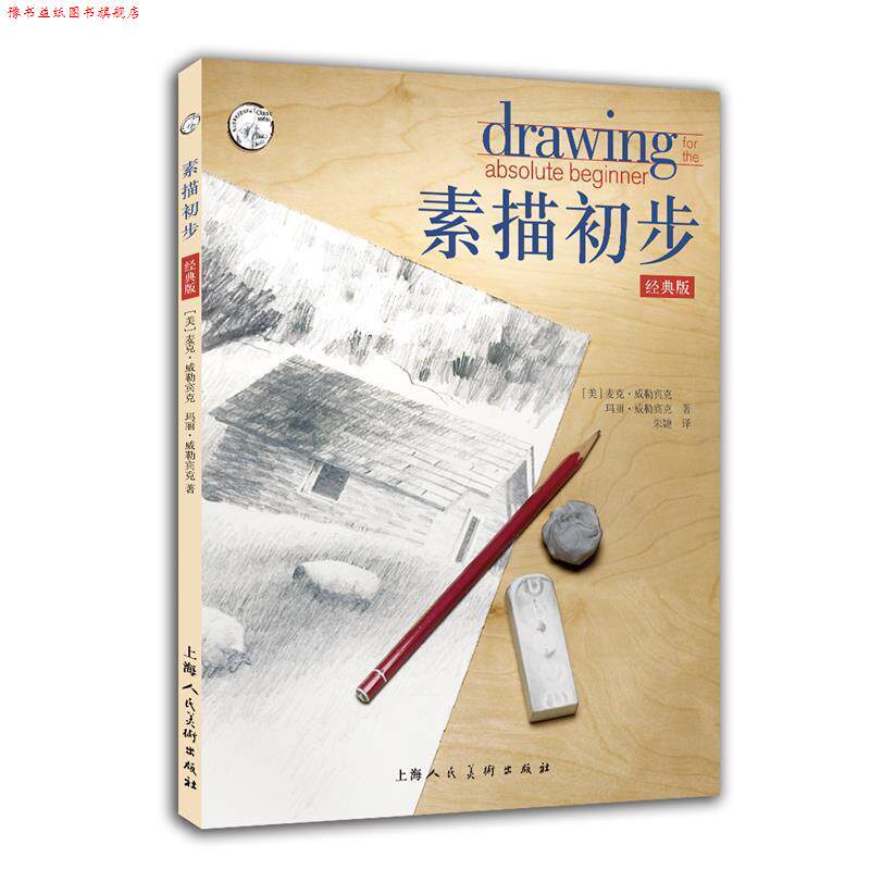 【正版书】 素描初步经典版 [美] 麦克·威勒宾克 玛丽·威勒宾克 著,朱婕 译 上海人民美术出版社