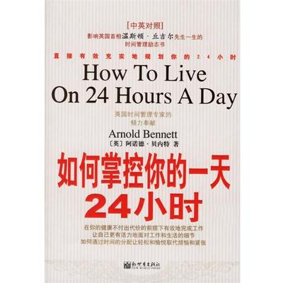 【正版书】 如何掌控你的24小时 (英)阿诺德·贝内特 ,曾献 新世界出版社