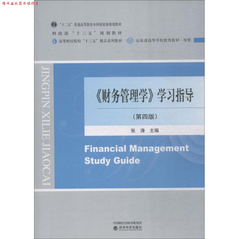 【正版书】 《财务管理学》学习指导 张涛 经济科学出版社出版社出版社