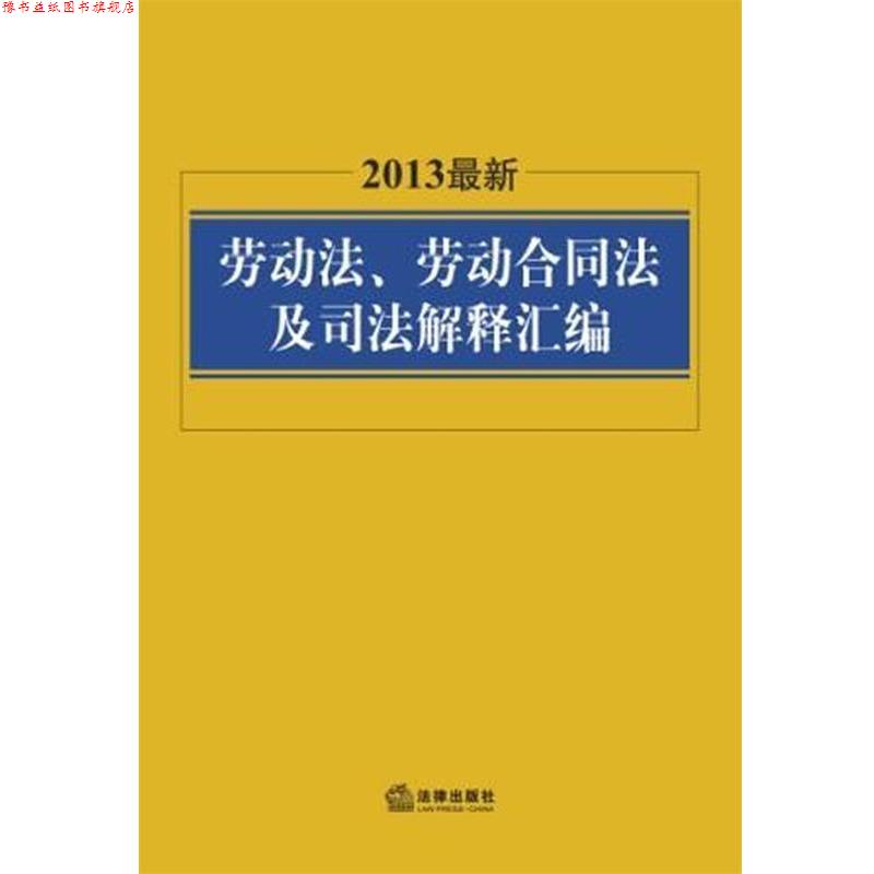 【正版书】 2013劳动法、劳动合同法及司法解释汇编 法律出版社法规中心 法律出版社