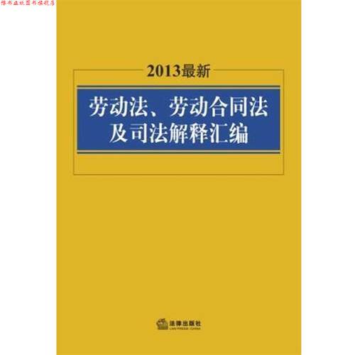 【正版书】 2013劳动法、劳动合同法及司法解释汇编 法律出版社法规中心 法律出版社