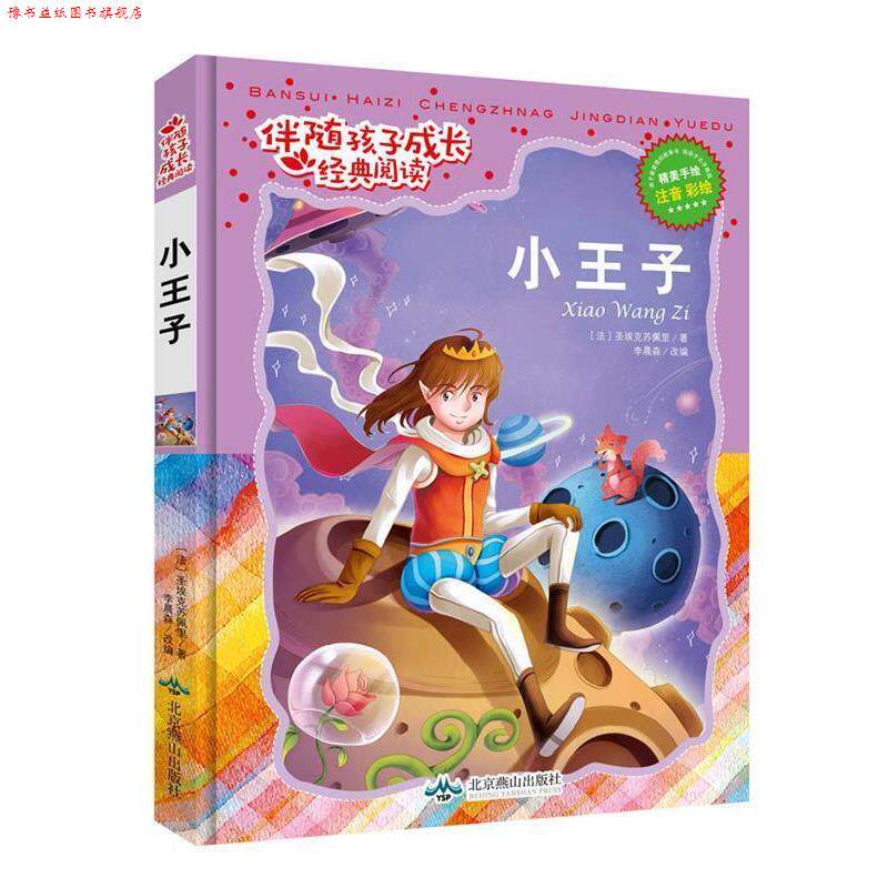 【正版书】 小王子-伴随孩子成长经典阅读-注音 彩绘 (法圣埃克苏佩里(著),李晨森(改编) 北京燕山出版社