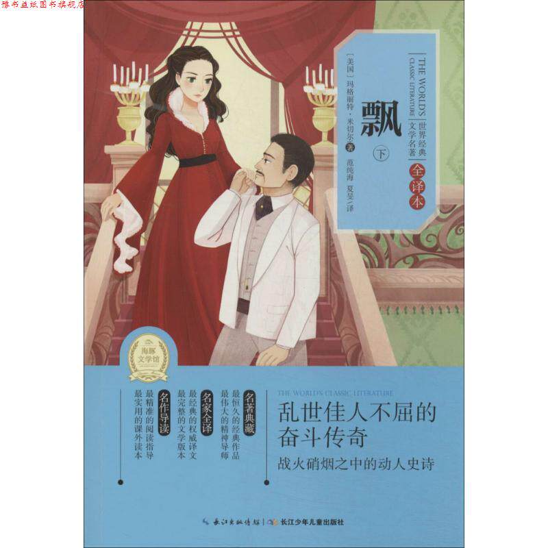 【正版书】 世界经典文学名著 全译本:飘 米切尔 编 长江少年儿童出版社