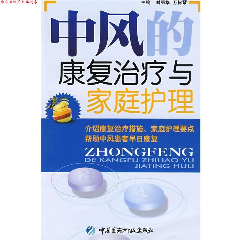 【正版书】 中风的康复与家庭护理 刘丽华,万何琴 主编 中国医药科技出版社