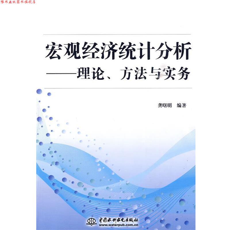 【正版书】 宏观经济统计分析---理论、方法与实务 龚曙明 编 水利水电出版社