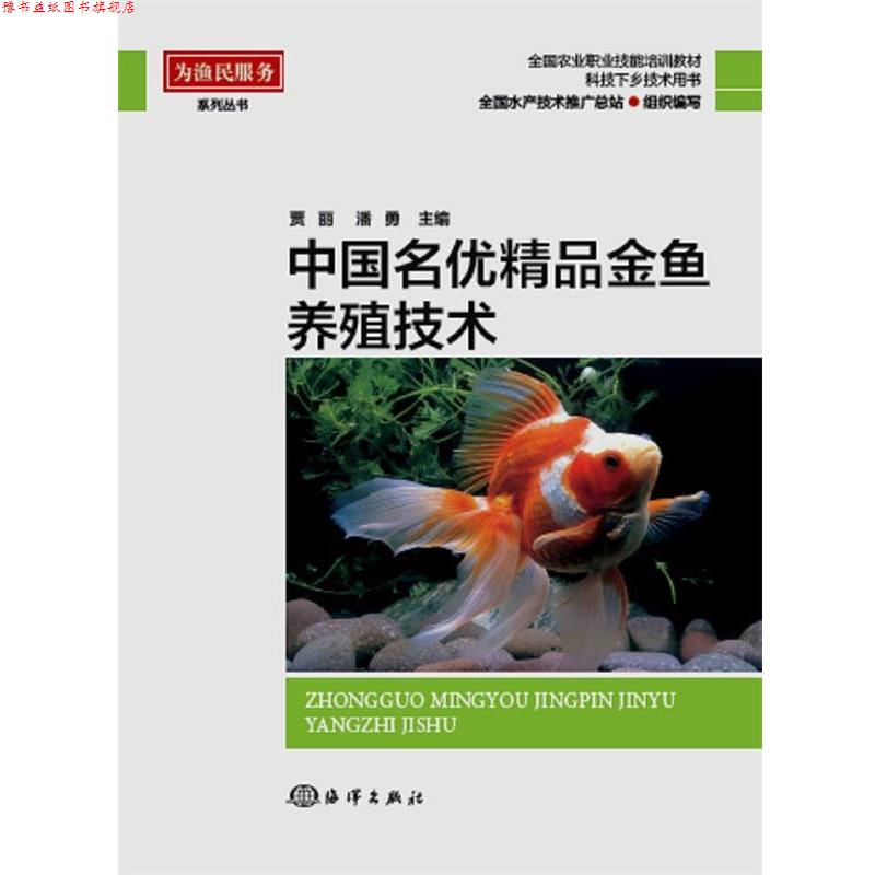 【正版书】 中国名优精品金鱼养殖技术 贾丽 潘勇 海洋出版社