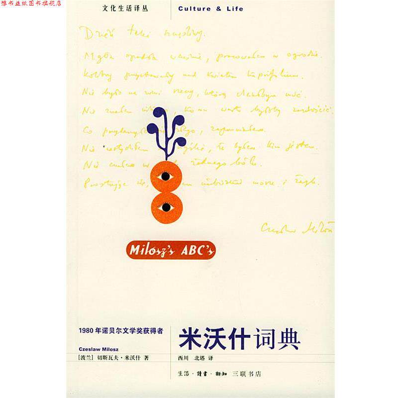 【正版书】 米沃什词典 文化生活译丛 (波)米沃什 著,北塔 译 生活·读书·新知三联书店