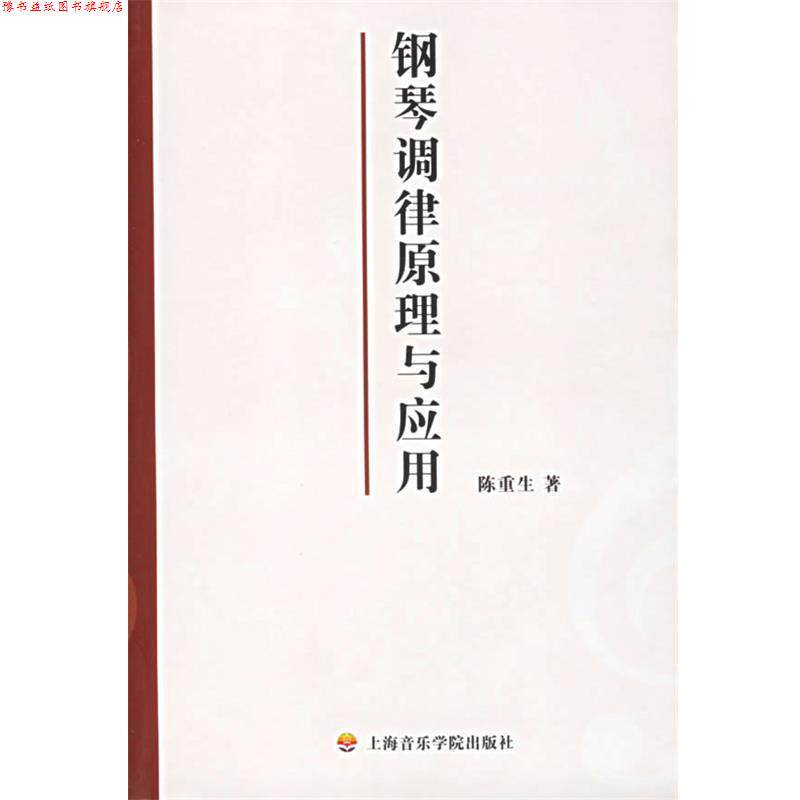 【正版书】 钢琴调律原理与应用 陈重生　著 上海音乐学院出版社