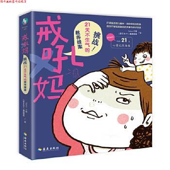 【正版书】 戒吼妈:挑战21天不生气的教养提案 Jaguar小姐,《亲子天下》编辑部 海南出版社