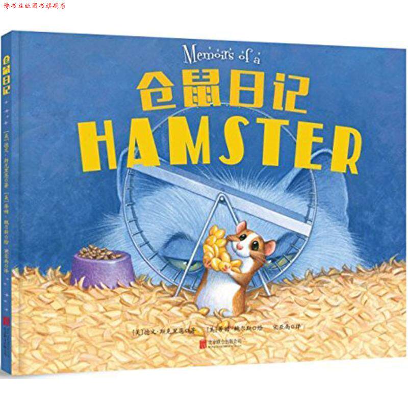 【正版书】 仓鼠日记 (美)德文·斯克里恩(Devin Scillian) 著,(美)蒂姆·鲍尔斯(Tim Bowers) 绘,宋亚南 译 北京联合出版公司