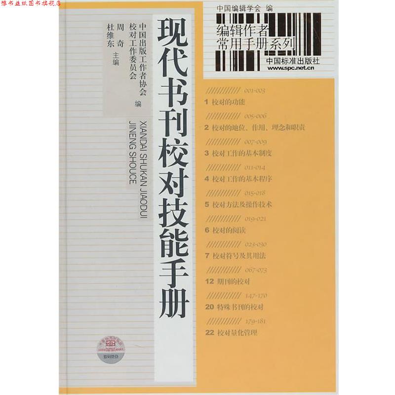 【正版书】 编辑作者常用手册系列 现代书刊校对技能手册 中国出版工作协会校对工作委员会 编,周奇,杜维东 中国标准出版社