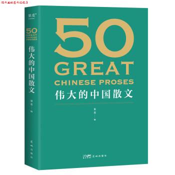 【正版书】 伟大的中国散文 果麦 花城出版社