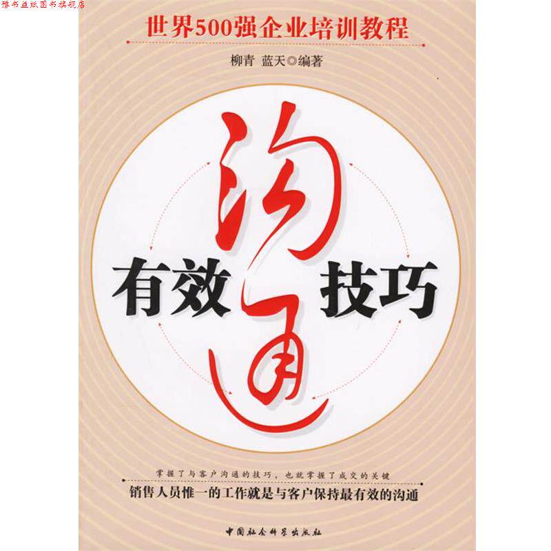 【正版书】 有效沟通技巧 柳青,蓝天 编著 中国社会科学出版社