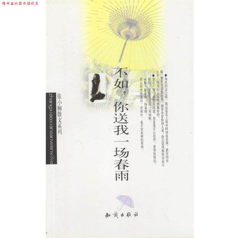 【正版书】 不如,你送我一场春雨 张小娴 著 知识出版社