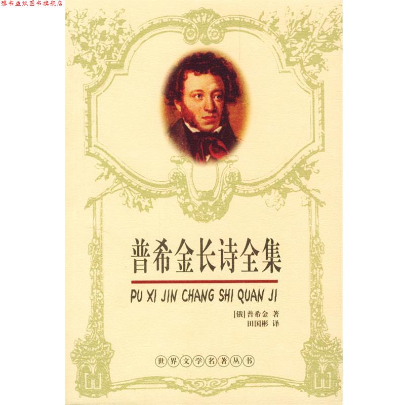【正版书】 普希金长诗全集 (俄)普希金 著 长江文艺出版社