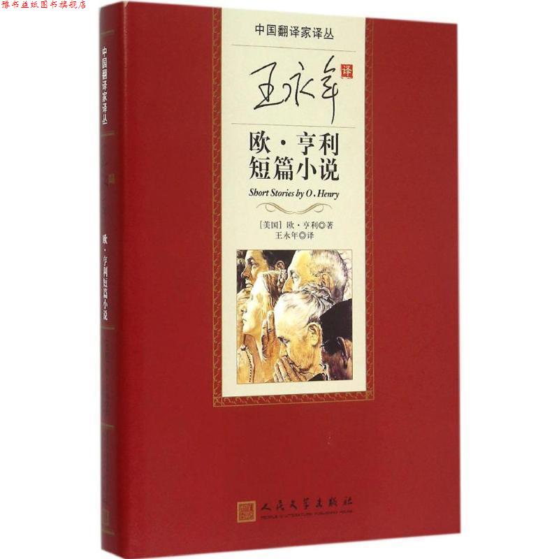 【正版书】 王永年 欧。亨利短篇小说 欧·亨利 (Henry O.), 王永年 人民文学出版社