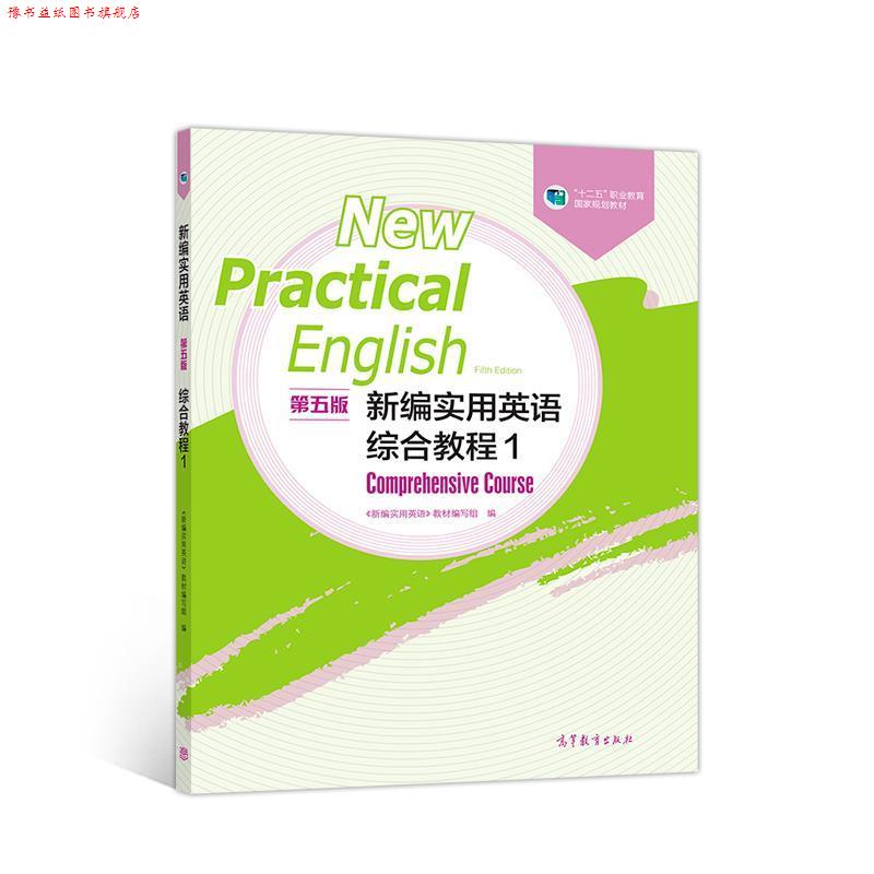 【正版书】 新编实用英语综合教程1 《新编实用英语》教材 编写组 高等教育出版社