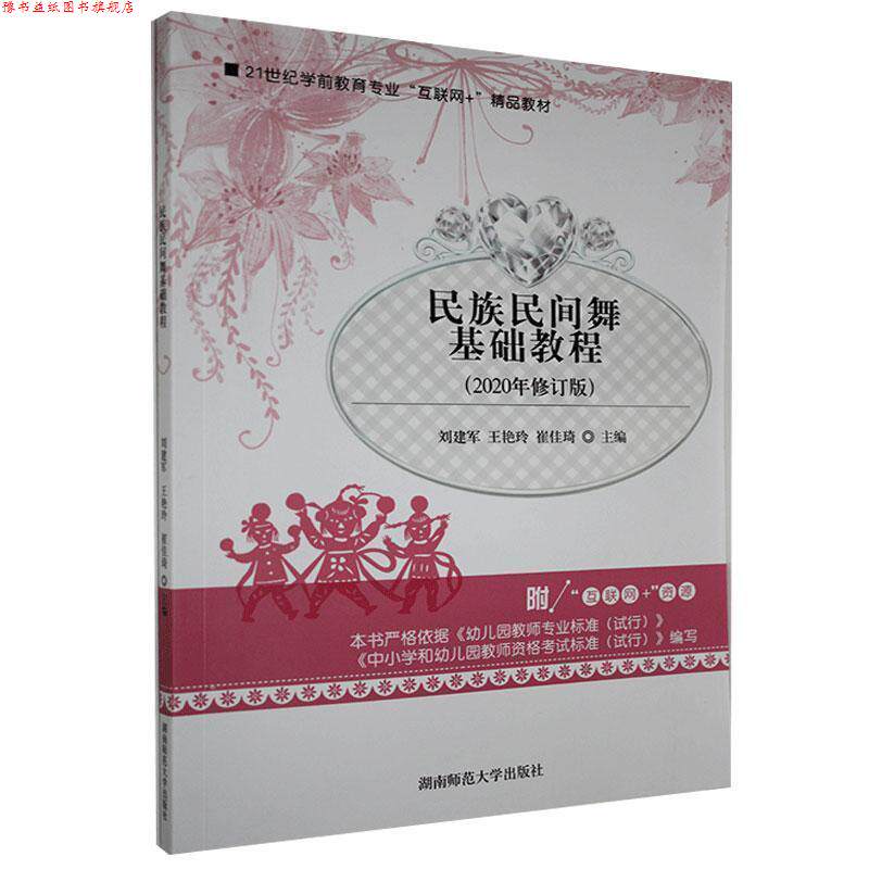 【正版书】 民族民间舞基础教程 湖南师范大学出版社