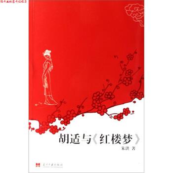 【正版书】 胡适与红楼梦 朱洪 著 当代中国出版社