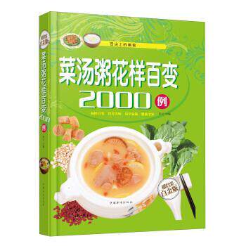 【正版书】 菜汤粥花样百变2000例 宋元 编 中国华侨出版社