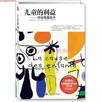 【正版书】 儿童的利益:学会尊重孩子 [法] 弗朗索瓦兹·多尔多 著,王文新 译 上海社会科学院出版社