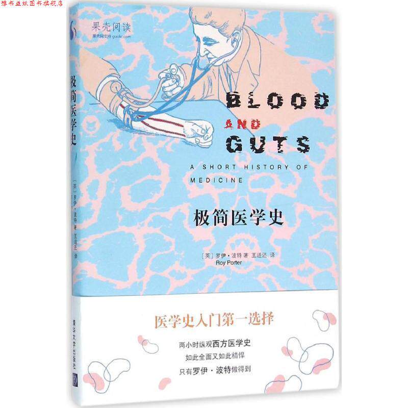 【正版书】 极简医学史 [英] 罗伊·波特（Roy Porter） 著,王道还 译 清华大学出版社