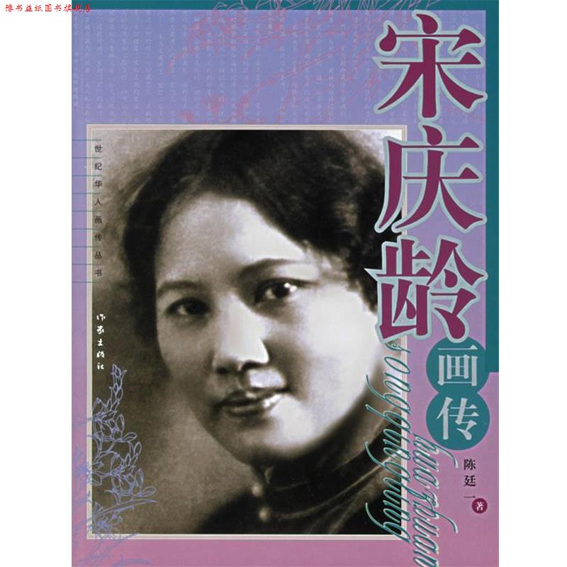 【正版书】 宋庆龄画传 陈廷一 作家出版社
