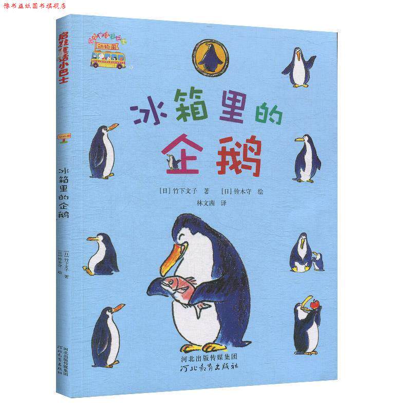 【正版书】 冰箱里的企鹅 启发童话小巴士 (日)竹下文子 河北教育