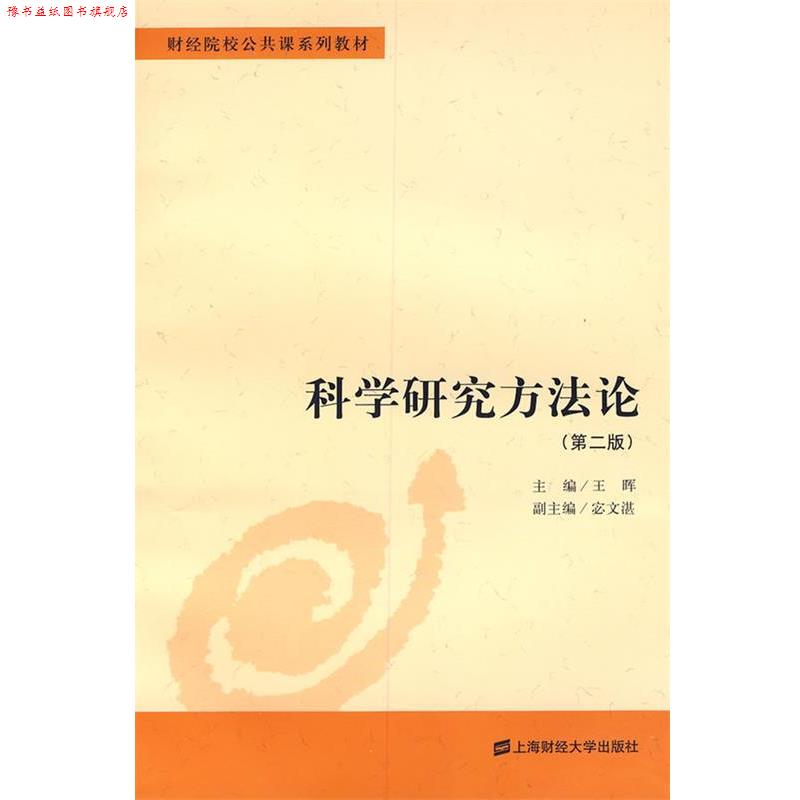 【正版书】 科学研究方法论 王晖 主编 上海财经大学出版社
