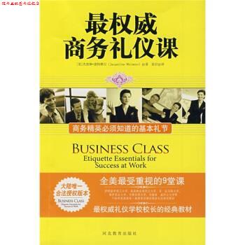 【正版书】 商务礼仪课:商务精英必须知道的基本礼节 [美] 杰奎琳·惠特摩尔（Jacqueline Whitmore） 著,姜岩 译 河北教育出版社