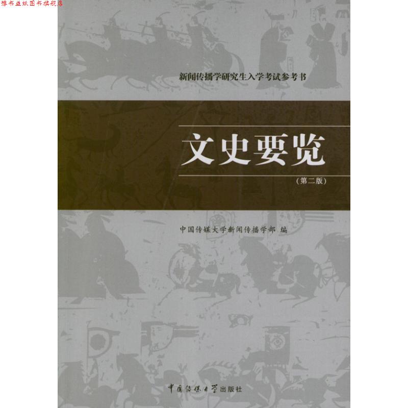 【正版书】 文史要览 中国传媒大学新闻传播学部 编 中国传媒大学出版社