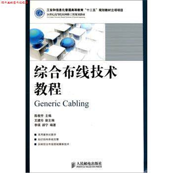 【正版书】 综合布线技术教程 陈桂芳 编 人民邮电出版社