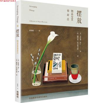 【正版书】 摆放:物品安置修辞法 李欧纳·科仁, 娜妲莉·杜巴斯吉耶, 蓝晓鹿 外语教学与研究出版社