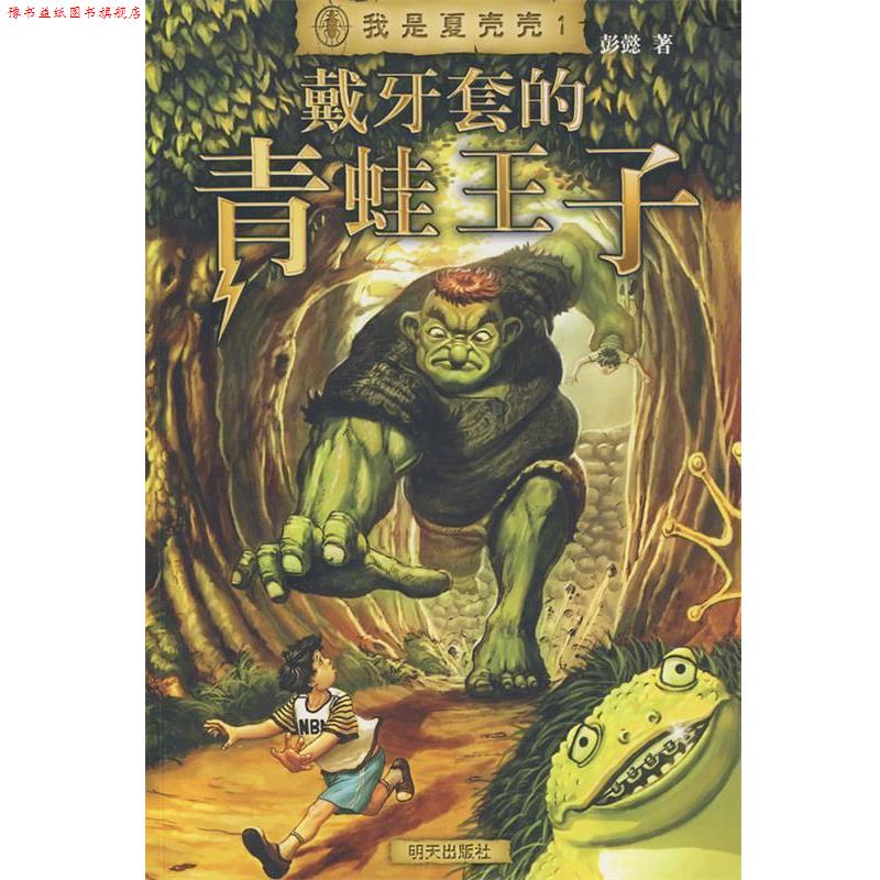【正版书】 我是夏壳壳·戴牙套的青蛙王子 彭懿 著 明天出版社