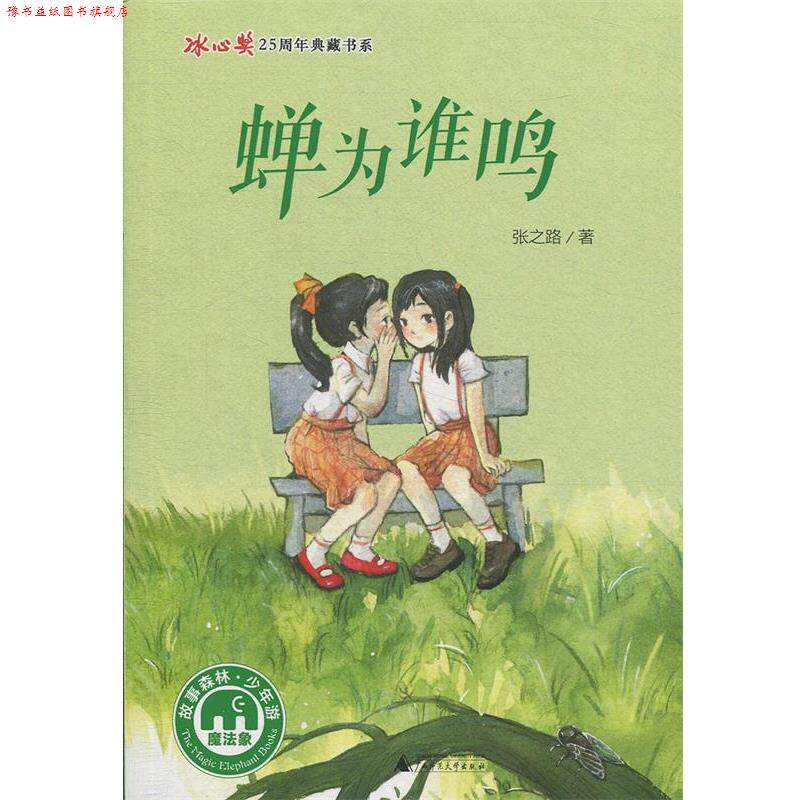 【正版书】 蝉为谁鸣 张之路著 广西师范大学出版社
