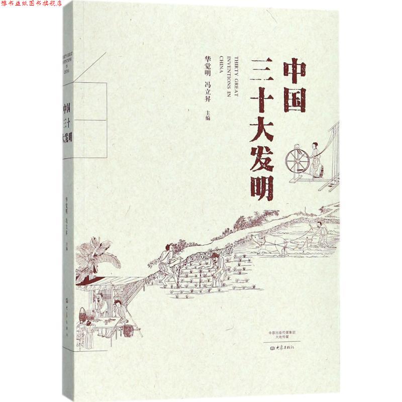 【正版书】 中国三十大发明 2017中国好书 获奖作品 华觉明,冯立昇 著 大象出版社