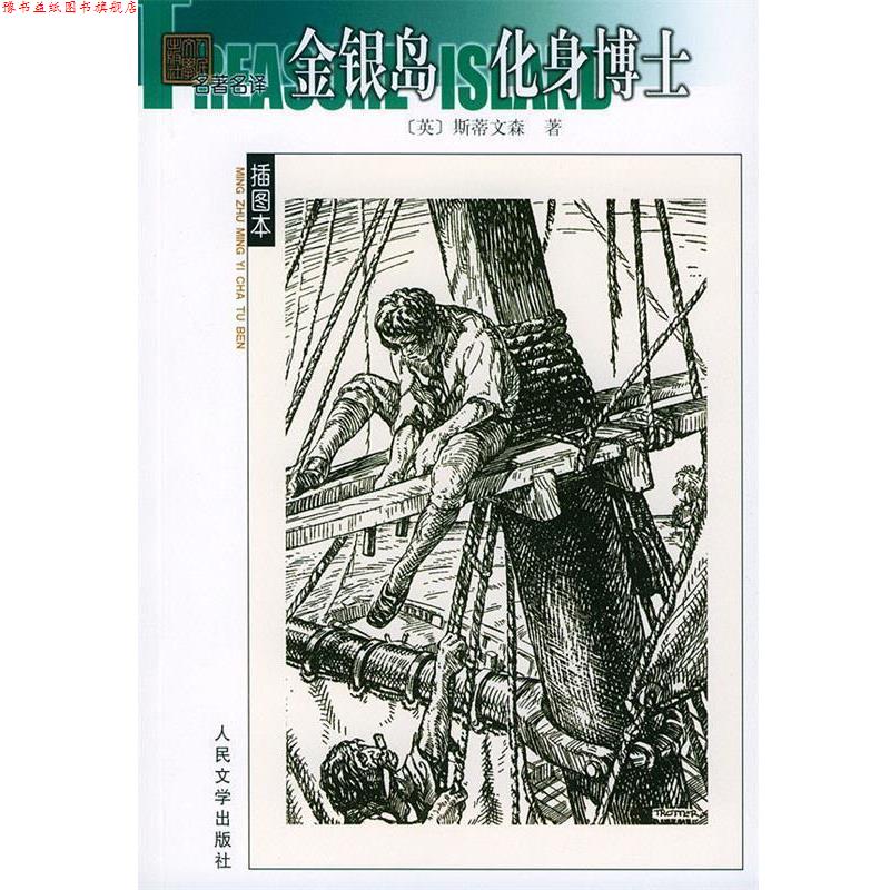 【正版书】 金银岛化身博士 名译插图本 (英)斯蒂文森 著,荣如德,杨彩霞 译 人民文学出版社