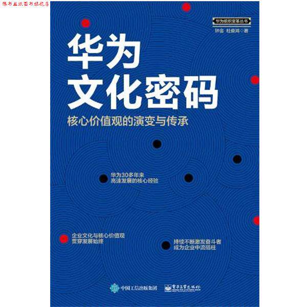 【正版书】 华为文化密码:核心价值观的演变与传承 钟金 电子工业出版社