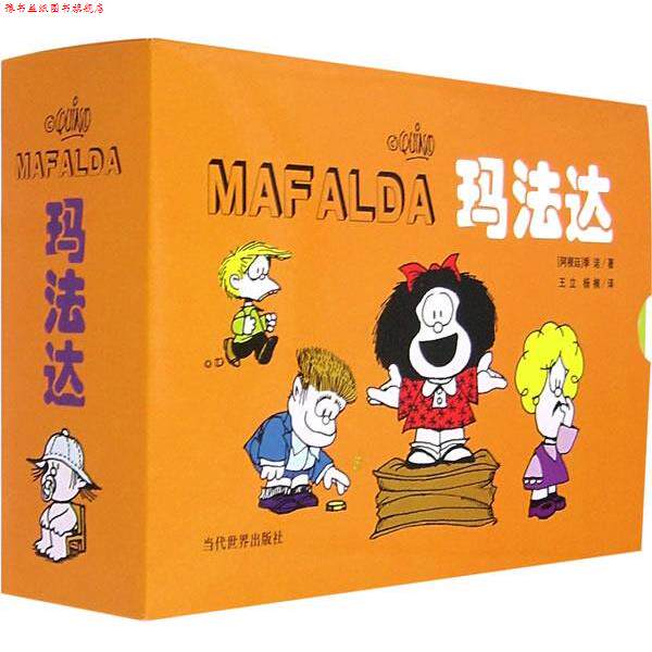 【正版书】 玛法达 (阿根廷)季诺 著,王立,杨楠 译 当代世界出版社