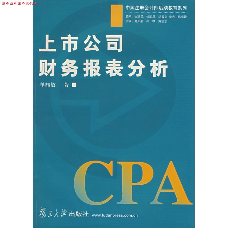 【正版书】 上市公司财务报表分析 单喆敏 复旦大学出版社