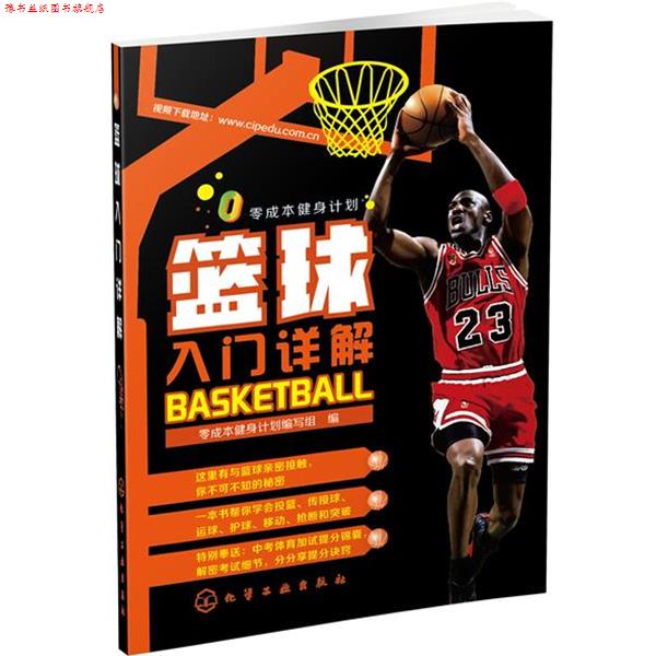 【正版书】 零成本健身计划--篮球入门详解 零成本健身计划编写组 编 化学工业出版社